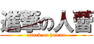 進撃の人蕾 (attack on human)