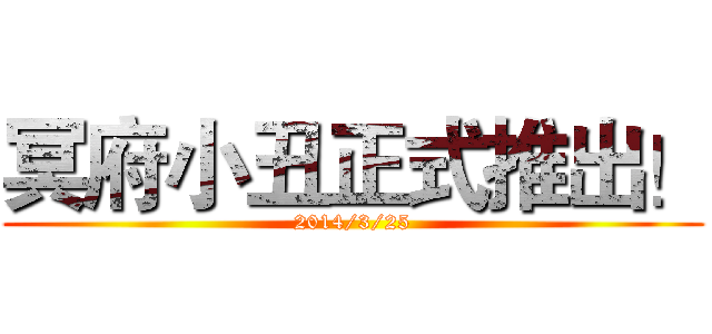 冥府小丑正式推出！ (2014/3/25)