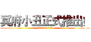 冥府小丑正式推出！ (2014/3/25)