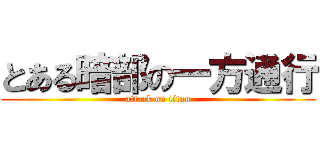 とある暗部の一方通行 (attack on titan)