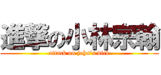 進撃の小林宗翰 (attack on john\'s dick)