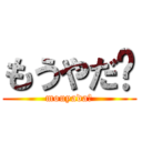 もうやだ〜 (mouyada〜)