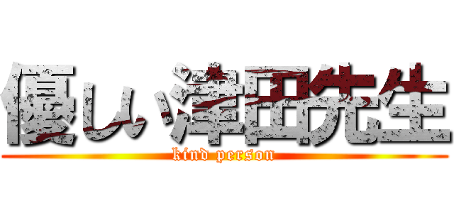 優しい津田先生 (kind person)