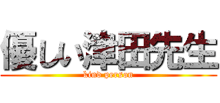 優しい津田先生 (kind person)