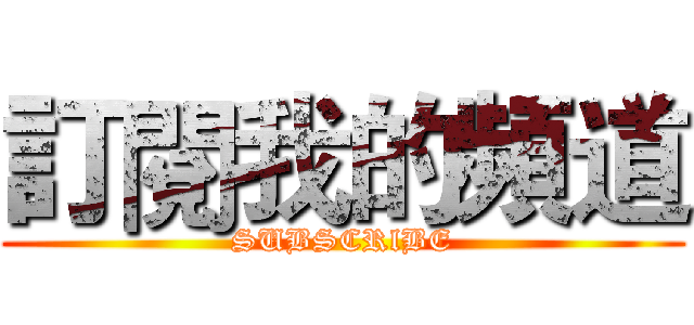 訂閱我的頻道 (SUBSCRlBE)