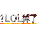 你ＬＯＬ掉了 (attack on titan)