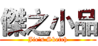 傑之小品 (Jie's Sketch)