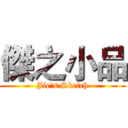 傑之小品 (Jie's Sketch)