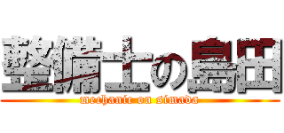 整備士の島田 (mechanic on simada)