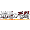 进逼の毛哥 (Mao Bro who's fucking)