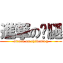 進撃の雞腿 (attack on chikenleg)