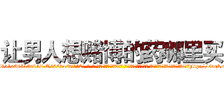 让男人想赌博的药哪里买 (让男人想赌博的药哪里买【电-话151x68344x817-Q1065427042元-吉-药-业】我们做的是长期生意,靠的是老客户长期支持 让男人想赌博的药哪里买在发表了一篇http://sngk.net/J93gUa

参考消息网我们做的是长期生意,靠的是老客户长期支持也许我们早该意识到，就连鲍勃·霍斯金斯（金球奖戏剧类电影男主角 
)