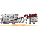 進撃の啊悸 (attack on jb)