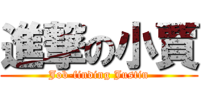 進撃の小賈 (Job-finding Justin)