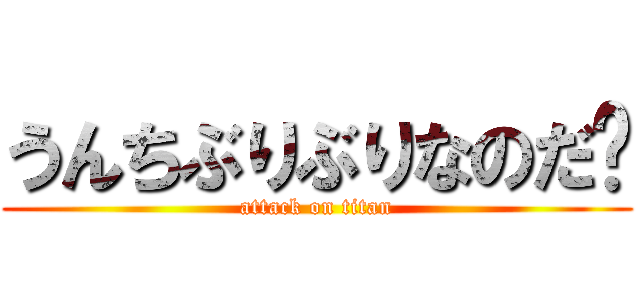 うんちぶりぶりなのだ〜 (attack on titan)