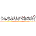 うんちぶりぶりなのだ〜 (attack on titan)