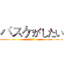 バスケがしたい (我想打籃球)