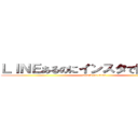 ＬＩＮＥあるのにインスタで話す私たち (attack on titan)