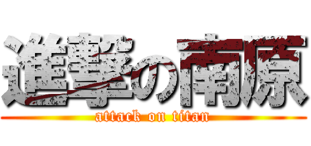 進撃の南原 (attack on titan)