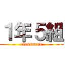 １年５組 (classmate)