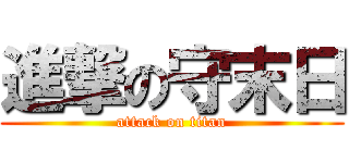 進撃の守末日 (attack on titan)
