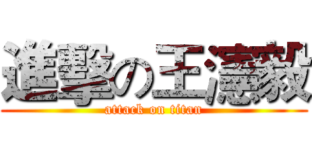 進擊の王瀗毅 (attack on titan)