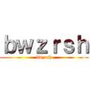 ｂｗｚｒｓｈ (bwzrsh)