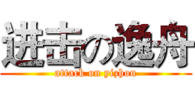 进击の逸舟 (attack on yizhou)