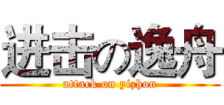 进击の逸舟 (attack on yizhou)