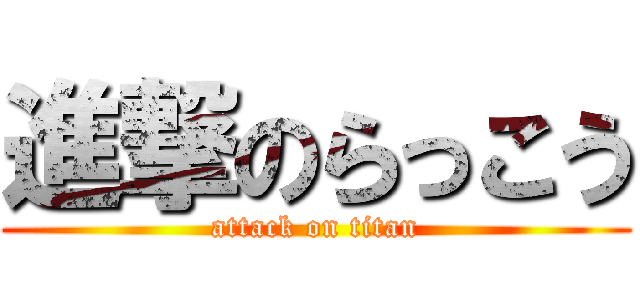進撃のらっこう (attack on titan)