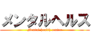 メンタルヘルス (Mental health center)
