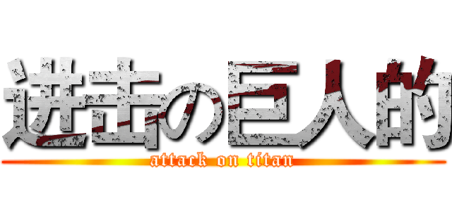 进击の巨人的 (attack on titan)