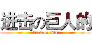 进击の巨人的 (attack on titan)