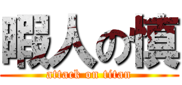 暇人の慎 (attack on titan)