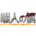 暇人の慎 (attack on titan)