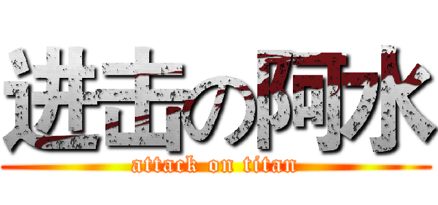 进击の阿水 (attack on titan)
