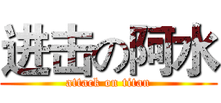 进击の阿水 (attack on titan)