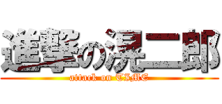 進撃の滉二郎 (attack on TIME)