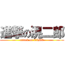 進撃の滉二郎 (attack on TIME)