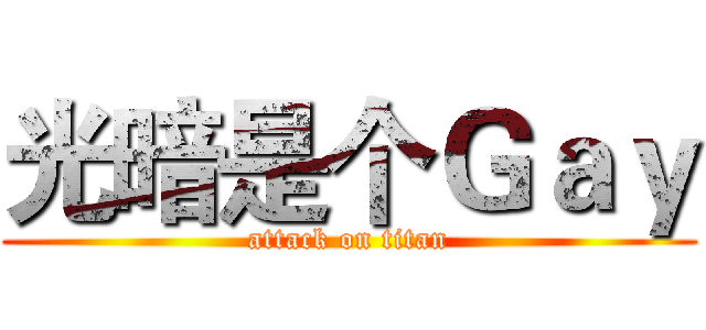 光暗是个Ｇａｙ (attack on titan)
