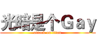 光暗是个Ｇａｙ (attack on titan)