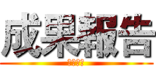 成果報告 (成果報告)