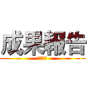 成果報告 (成果報告)