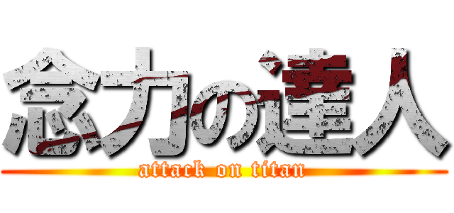 念力の達人 (attack on titan)
