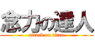 念力の達人 (attack on titan)