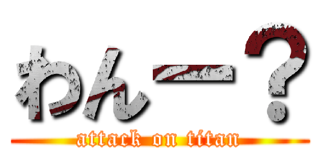 わんー？ (attack on titan)