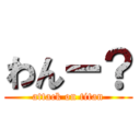 わんー？ (attack on titan)