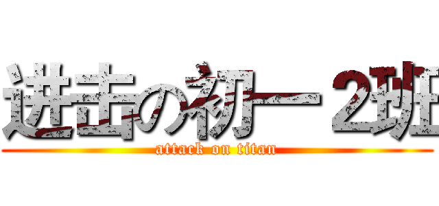 进击の初一２班 (attack on titan)