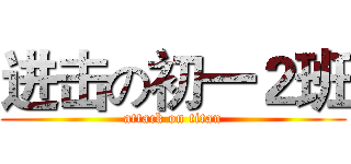 进击の初一２班 (attack on titan)