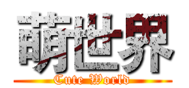 萌世界 (Cute World)